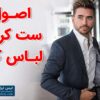 زیباترین ترکیب رنگ لباس کار | اصول ست کردن لباس کار