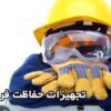 تجهیزات حفاظت فردی (PPE) چیست؟ معرفی کامل